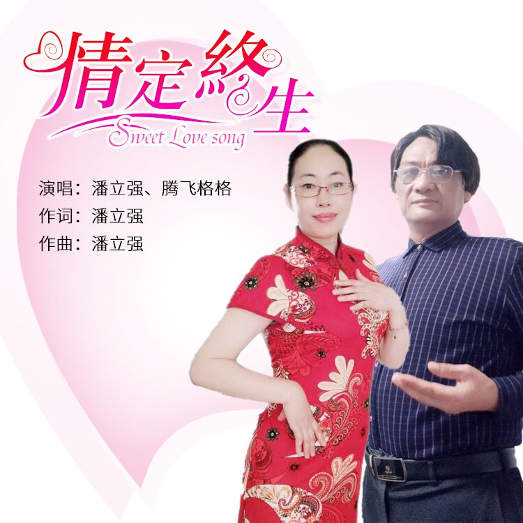 潘立强腾飞格格情定终生