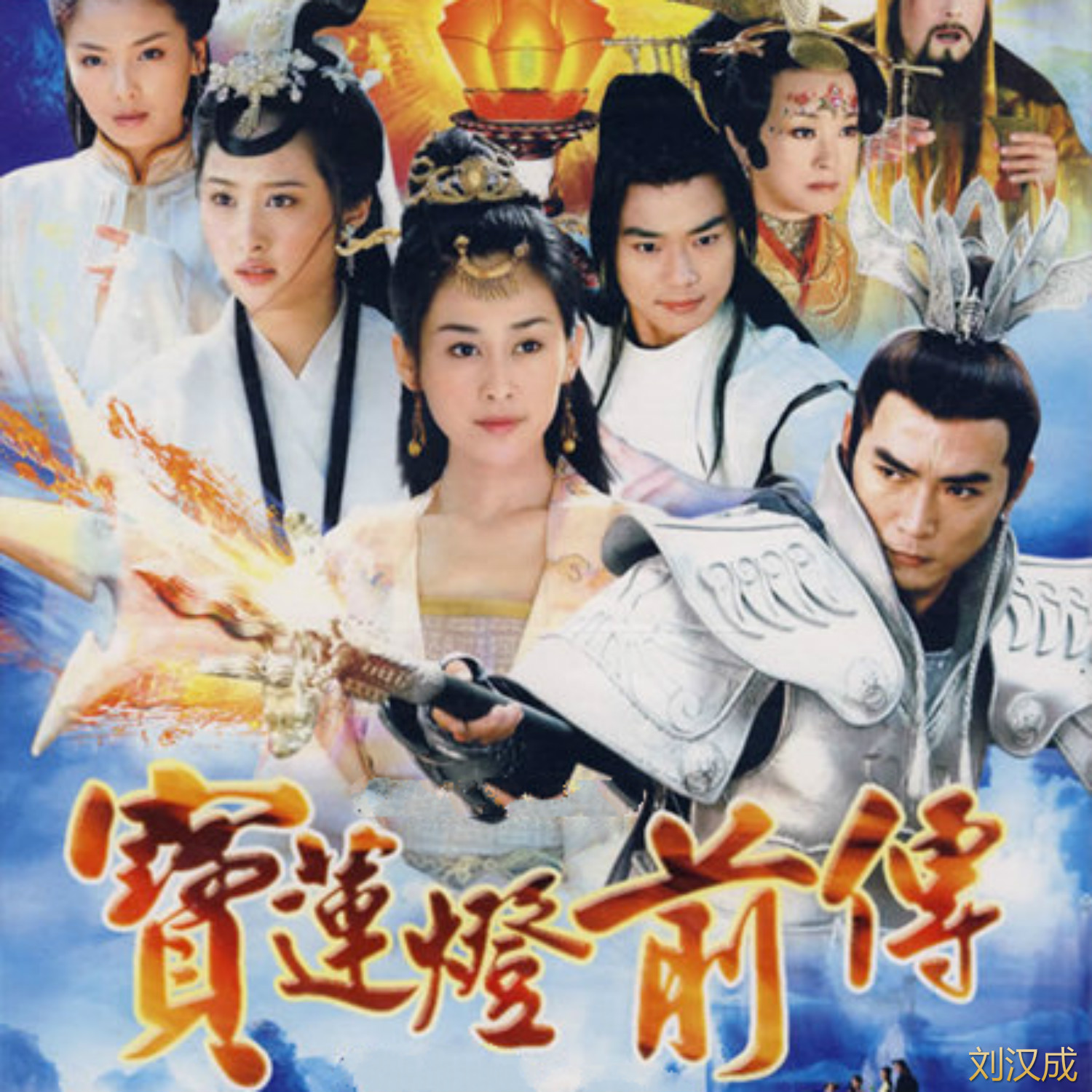 宝莲灯前传_刘汉成_高音质在线试听_宝莲灯前传歌词|歌曲下载_酷狗