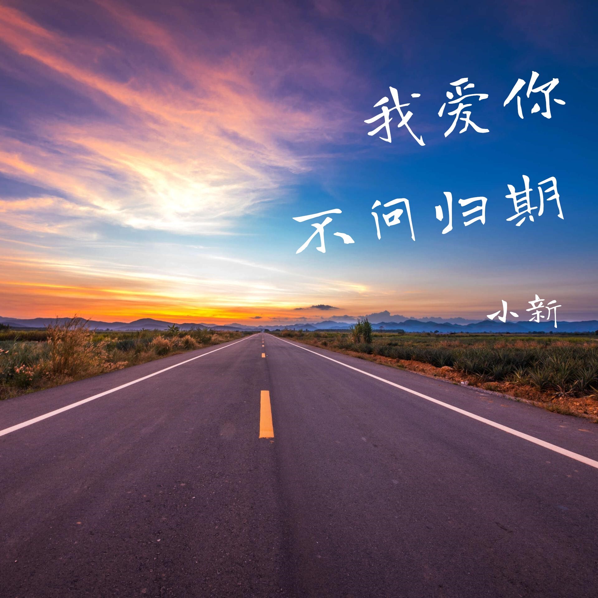 我爱你歌曲(我爱你歌曲简谱)