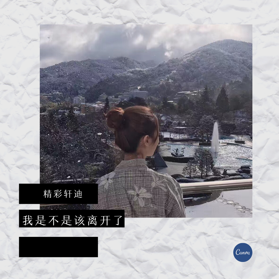 外部播放此歌曲>精彩轩迪 - 哒哒哒哒哒专辑:我是不是该安静的离开