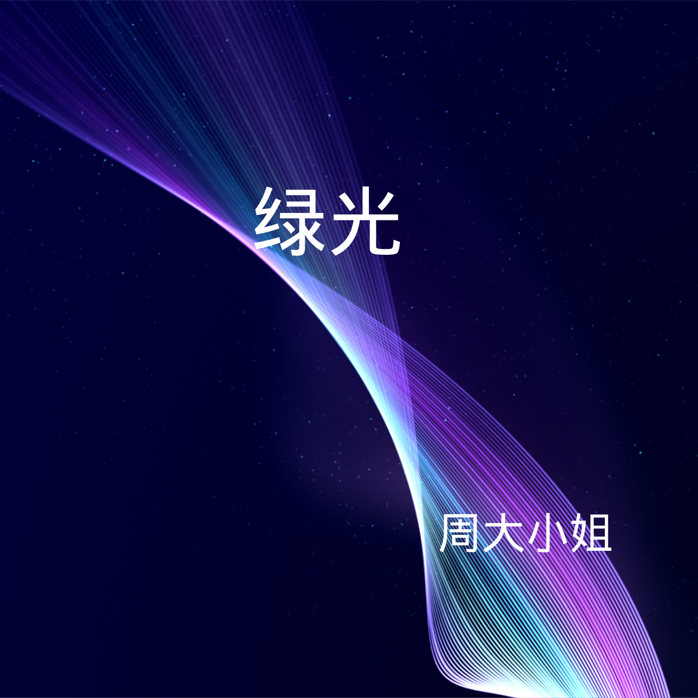 绿光歌曲(绿光歌曲肖战那英)