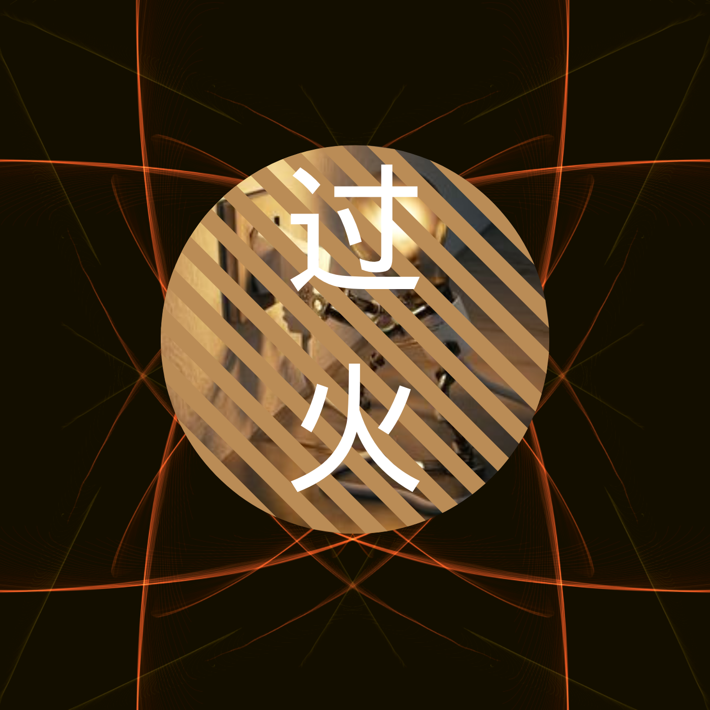 过火歌曲(过火歌曲原唱)