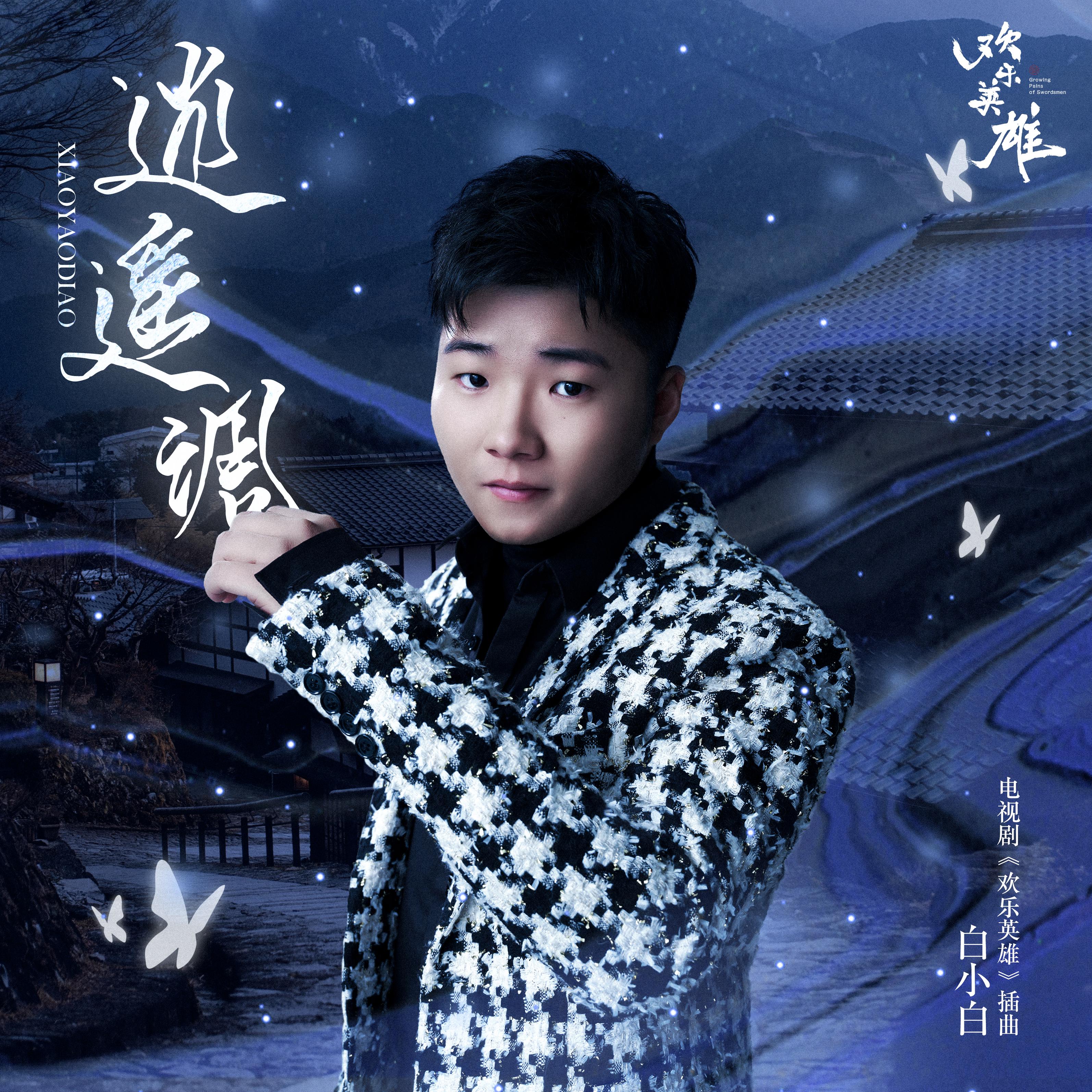 高音质在线试听_逍遥调歌词|歌曲下载_酷狗音乐逍遥调_白小白