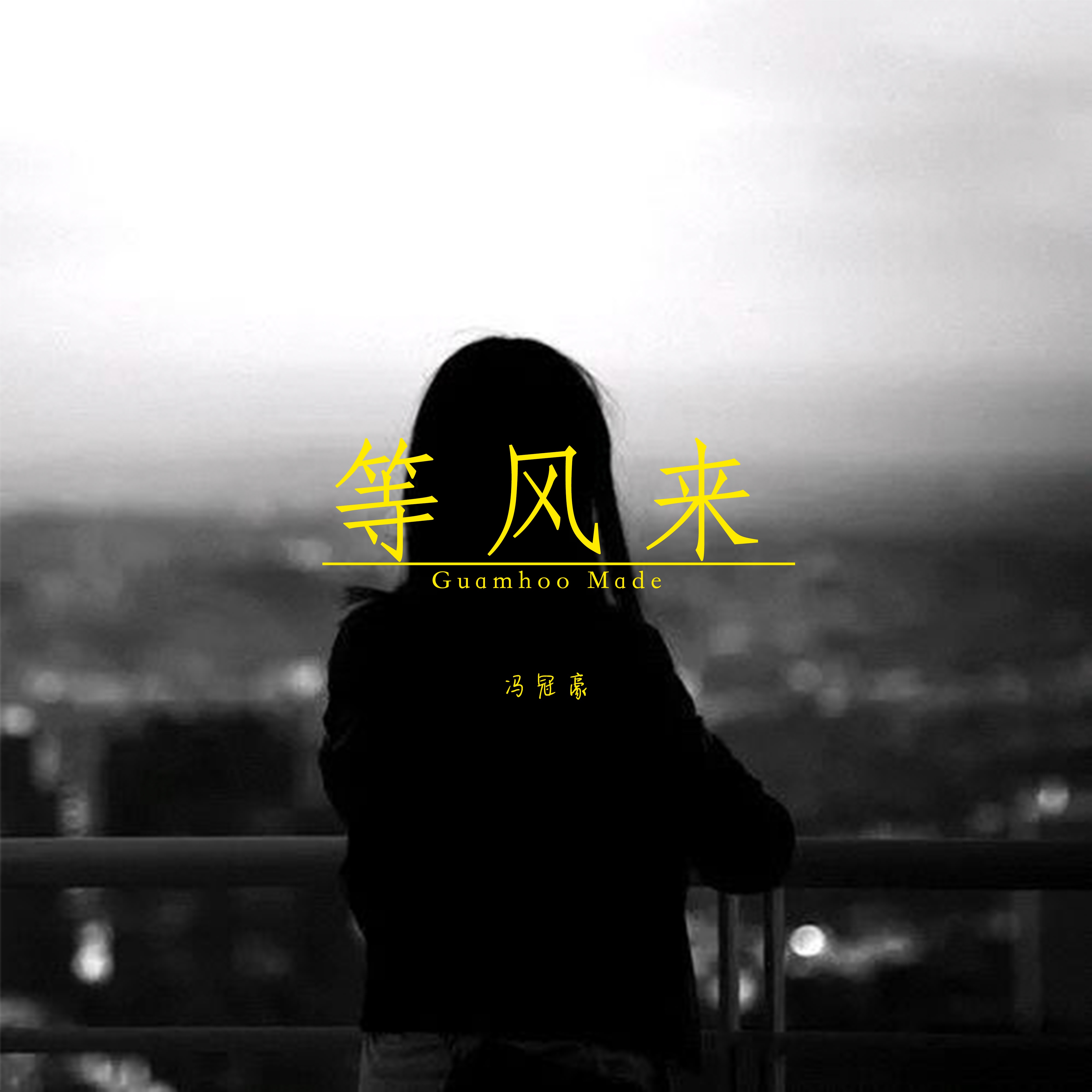 等风来歌曲(等风来歌曲完整版原唱)