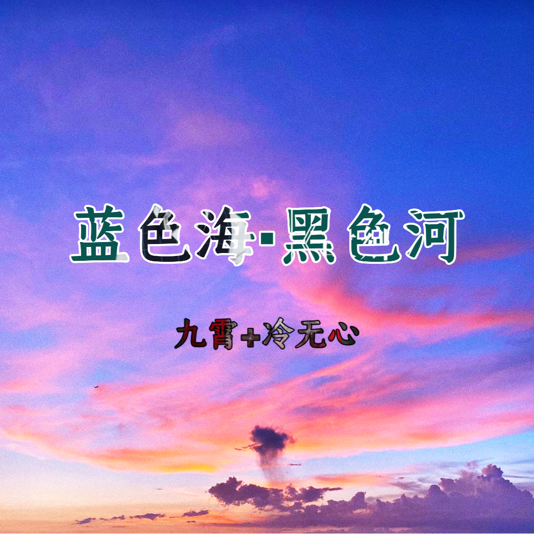 蓝色海黑色河_九霄,冷无心_高音质在线试听_蓝色海黑色河歌词|歌曲