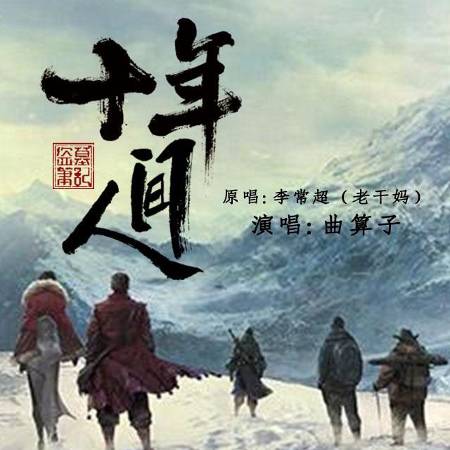 盜墓筆記·十年人間_曲算子_高音質在線試聽_盜墓筆記·十年人間歌詞