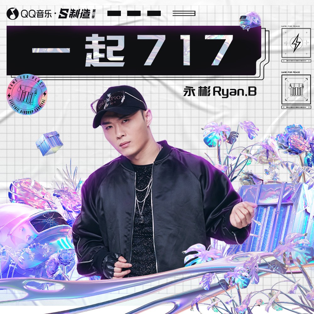 一起717_永彬ryan.b_高音質在線試聽_一起717歌詞|歌曲下載_酷狗音樂