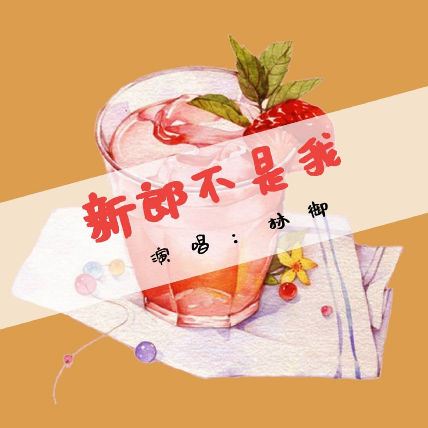 林御詞:陳懇曲:swwl監製:和言編輯:李舊夢封面:白梵op:和言文化毋陪