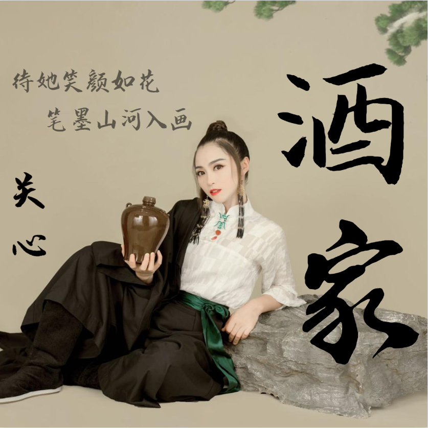 酒家(dj版伴奏)_關心_高音質在線試聽_酒家 (dj版伴奏)歌詞|歌曲下載