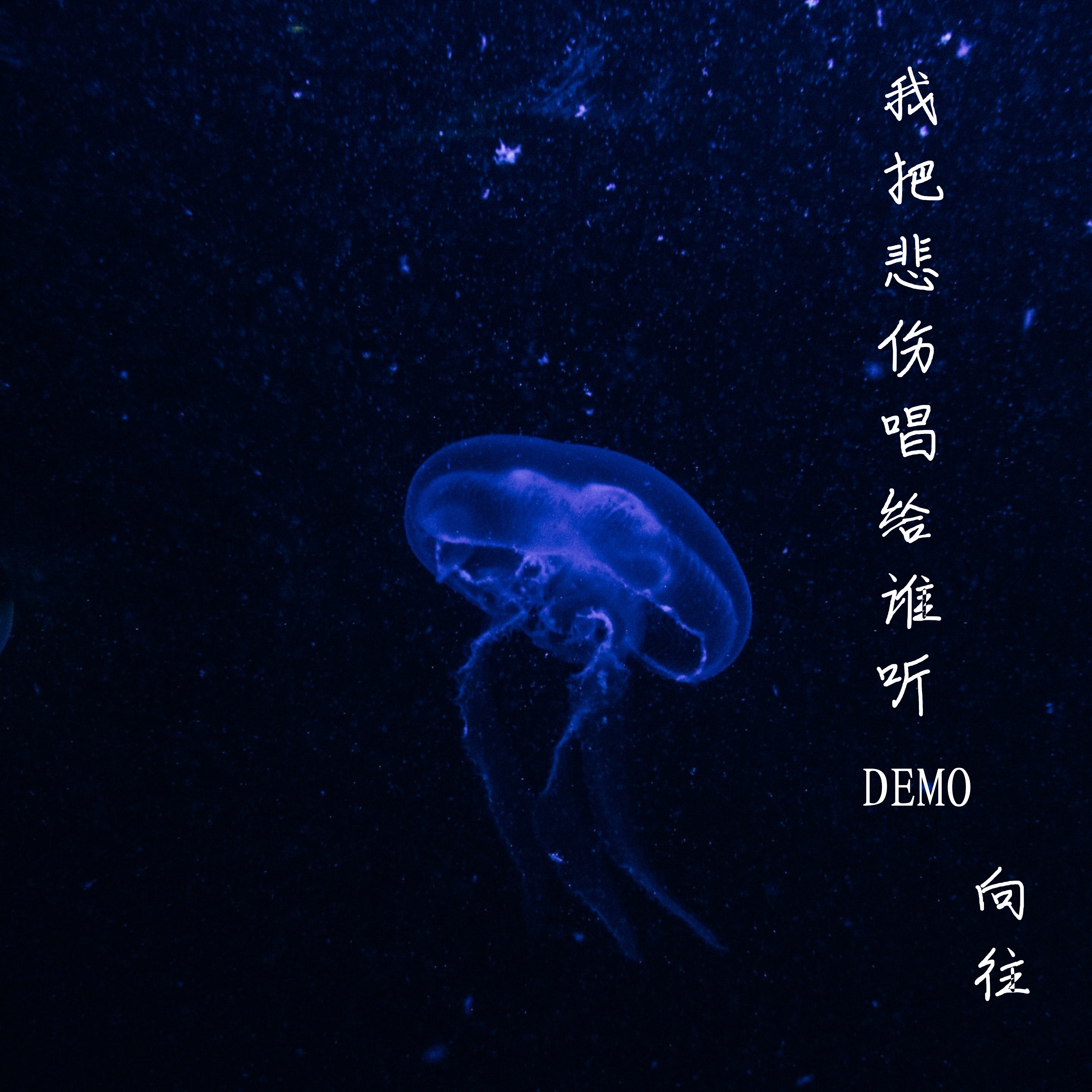 向往我们不能失去信仰伴奏