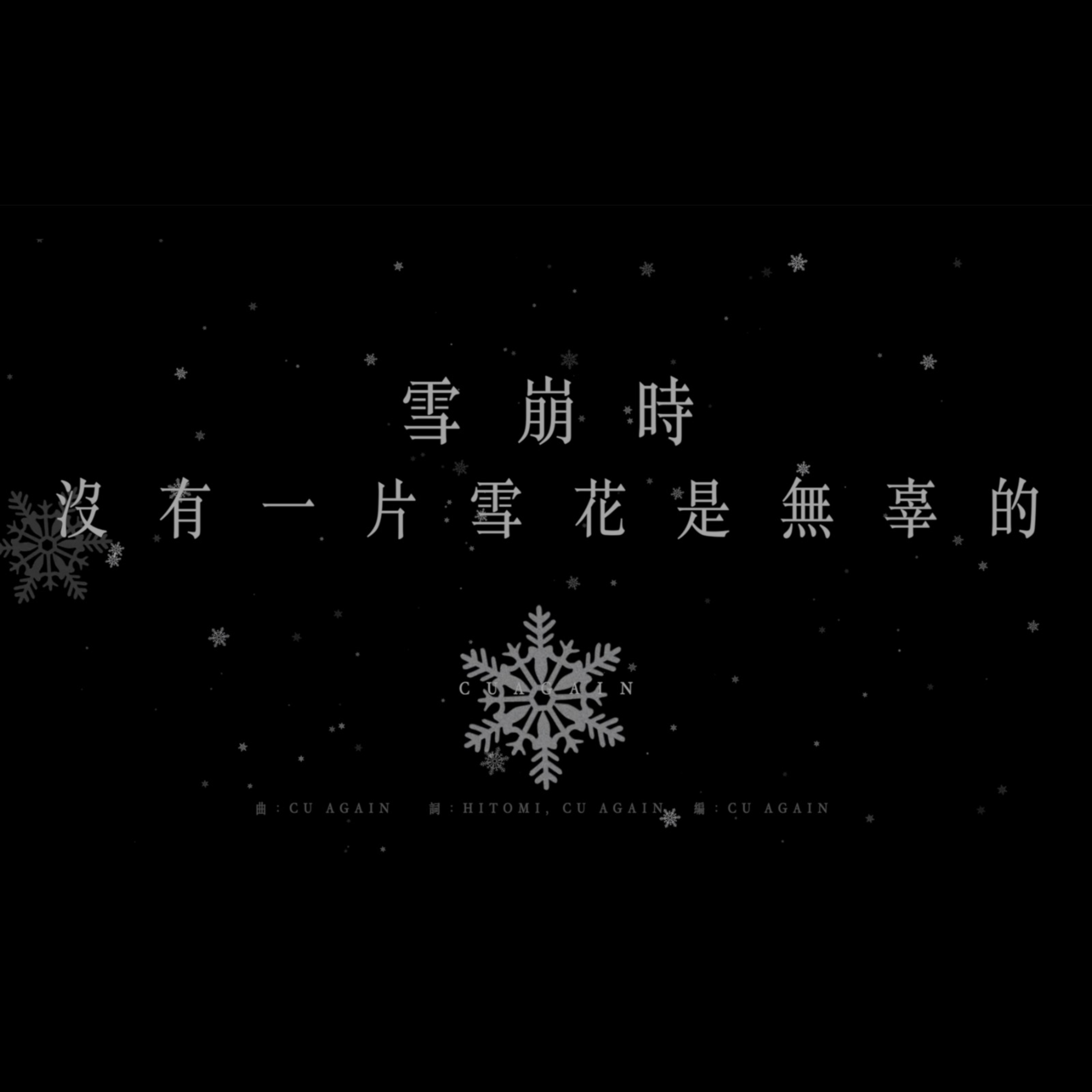 cuagain雪崩时没有一片雪花是无辜的