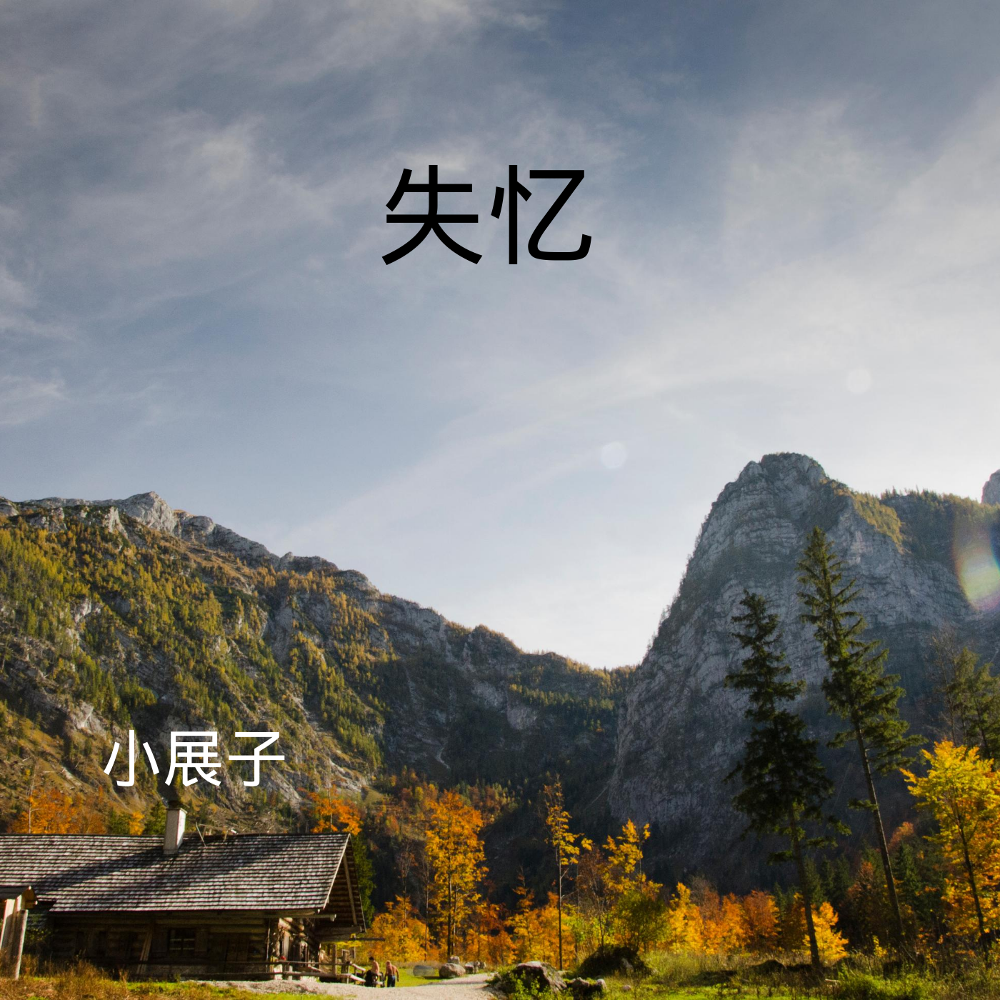 拾忆歌词简谱