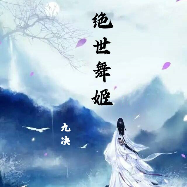 絕世舞姬_九決_高音質在線試聽_絕世舞姬歌詞|歌曲下載_酷狗音樂