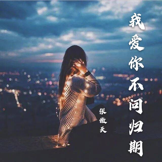 张傲天我爱你不问归期伴奏