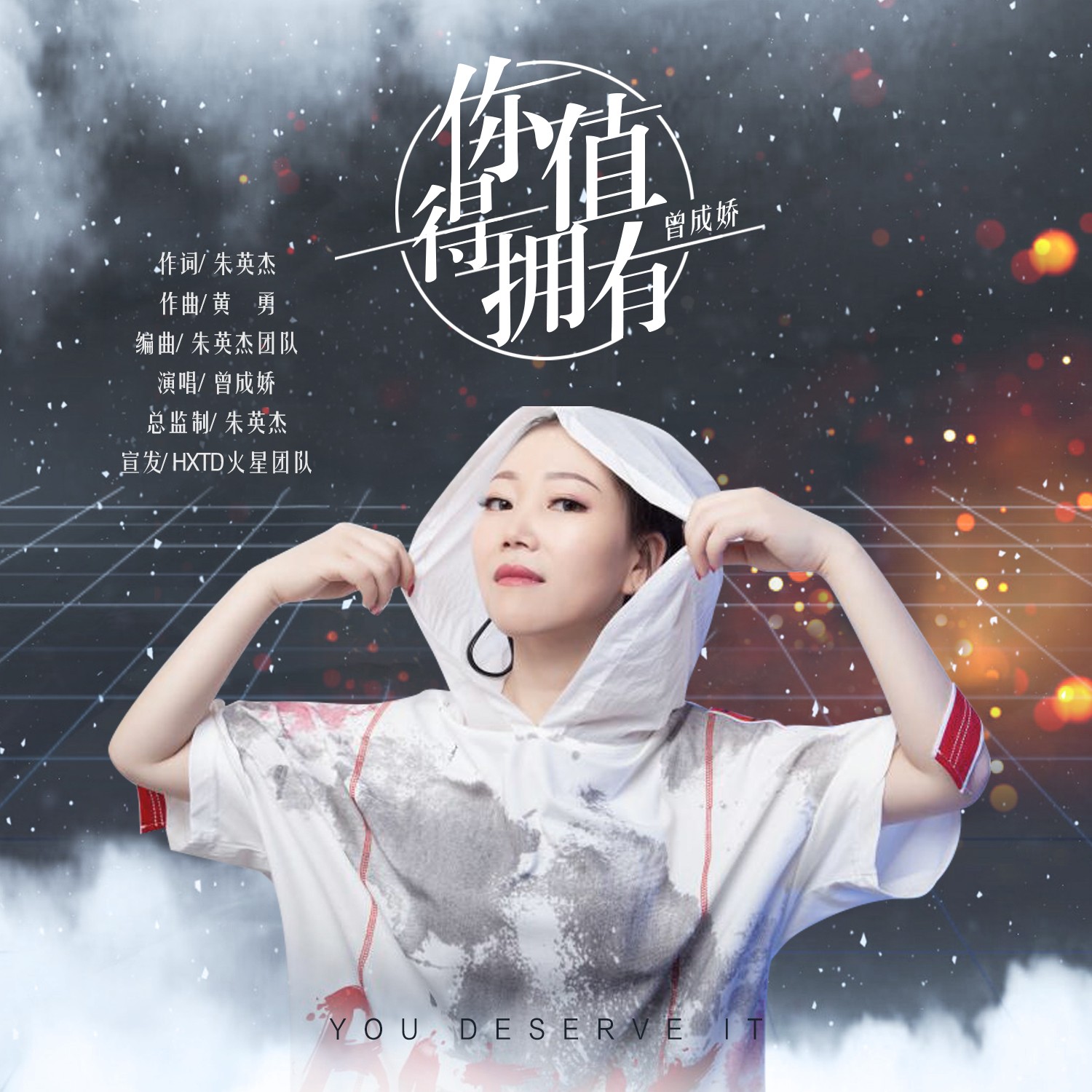 曾成娇你值得拥有