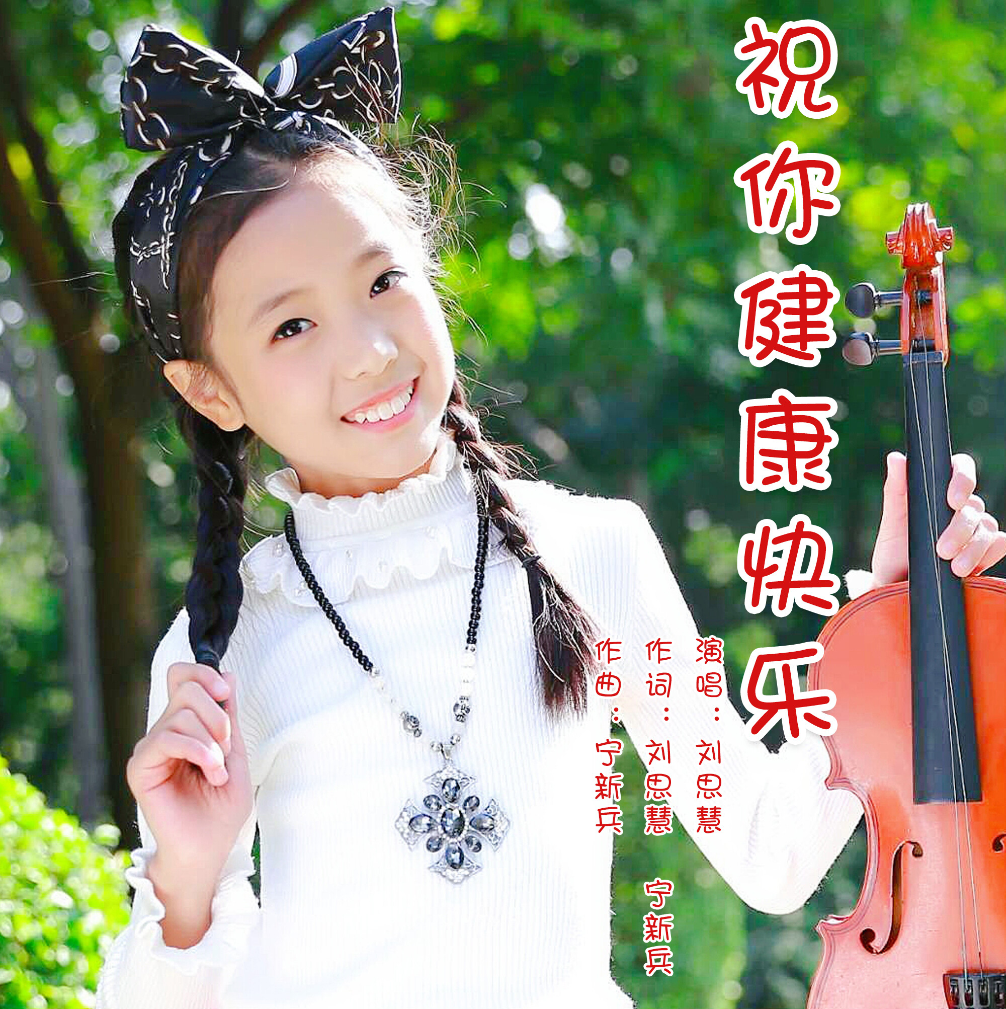 祝你健康歌曲原唱(祝你健康歌曲原唱敖都KTV)