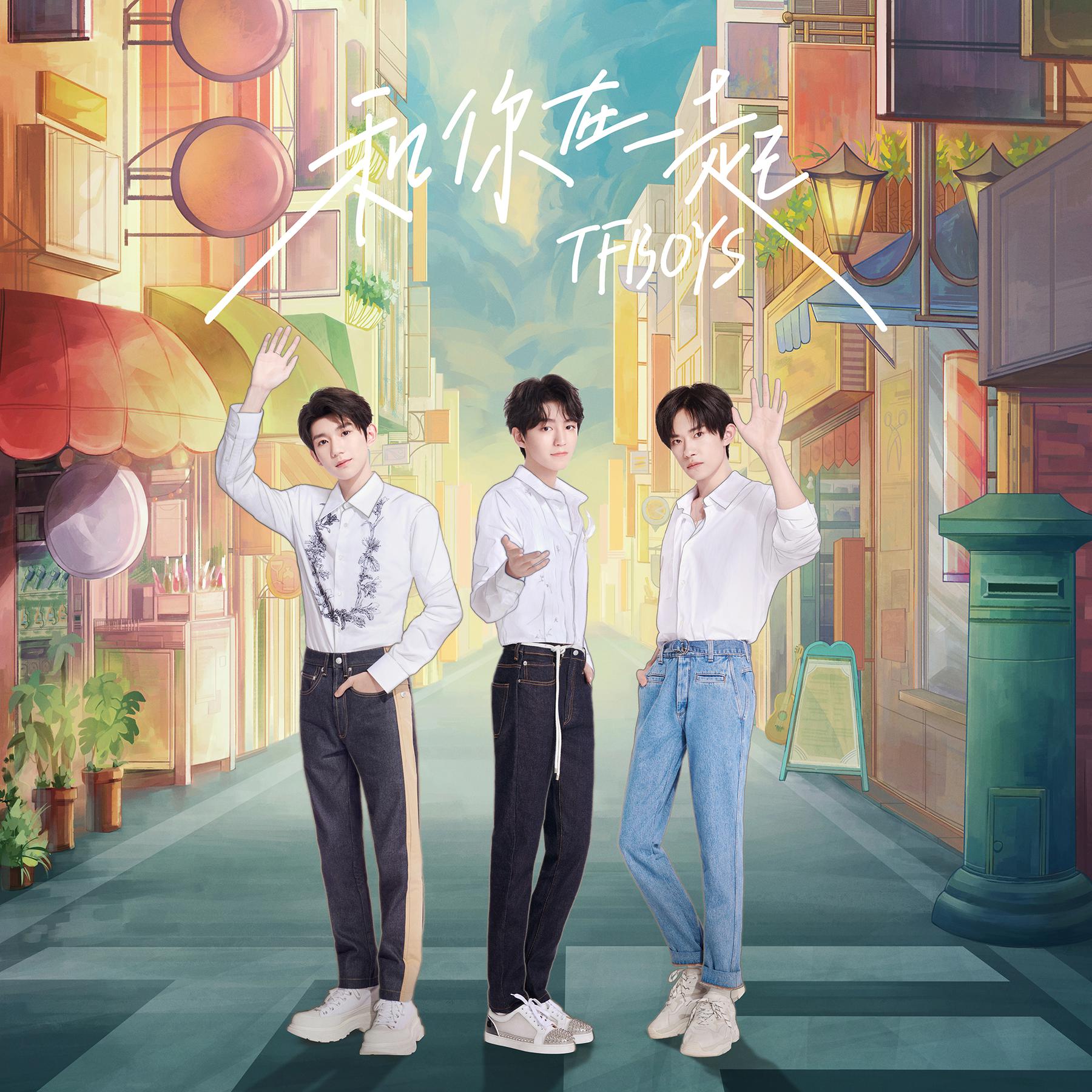 和你在一起_tfboys_高音質在線試聽_和你在一起歌詞|歌曲下載_酷狗