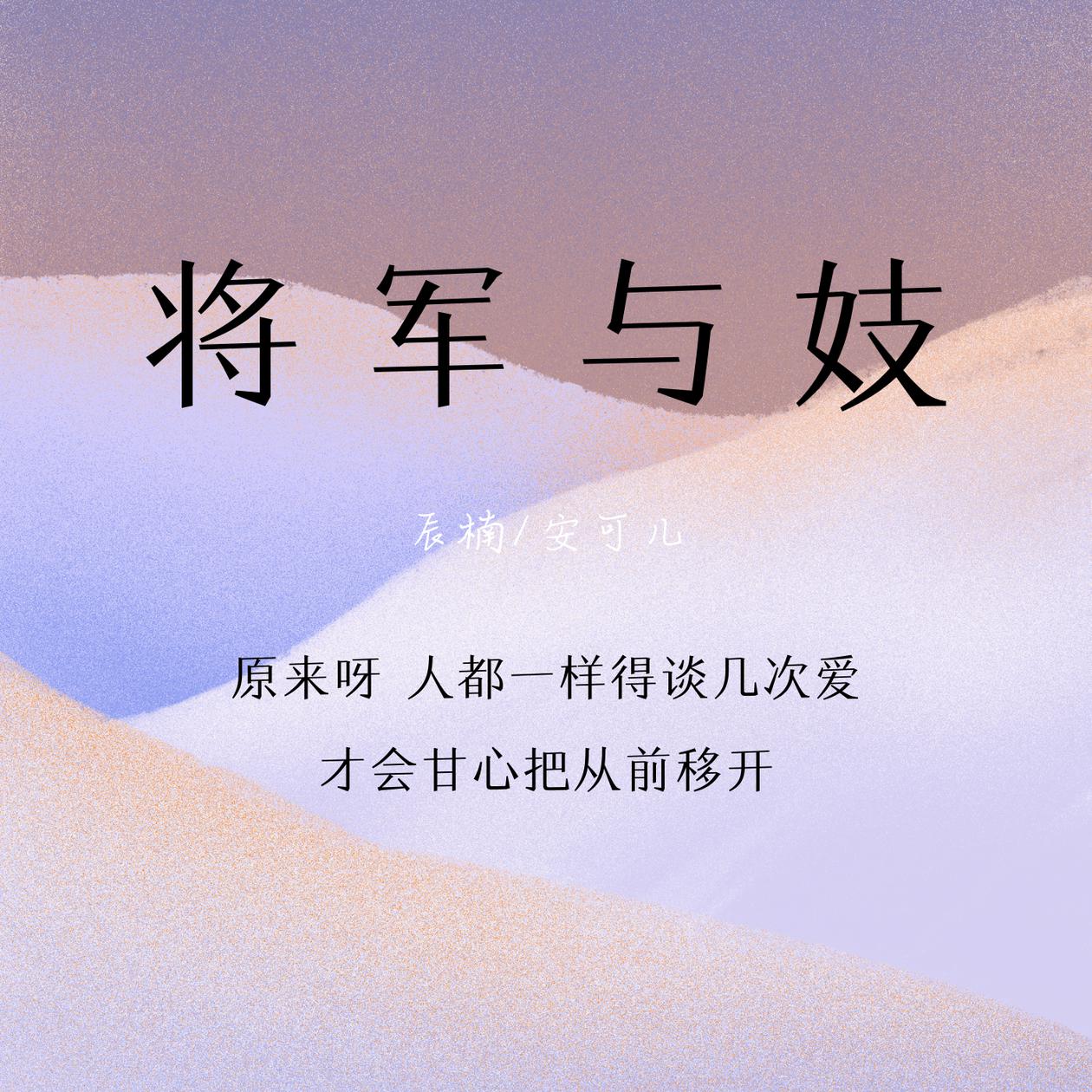 可儿__高音质在线试听_将军与妓歌词|歌曲下载_酷狗音乐将军与妓_安