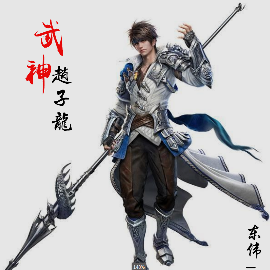 武神赵子龙