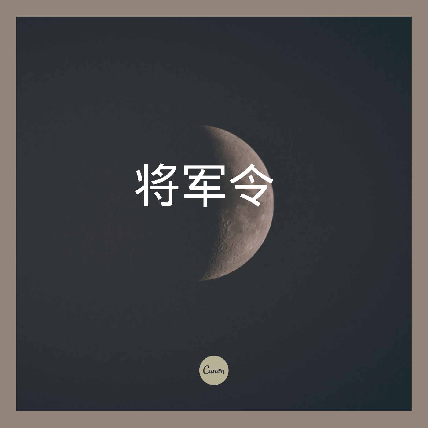 将军歌曲(将军歌曲mv)