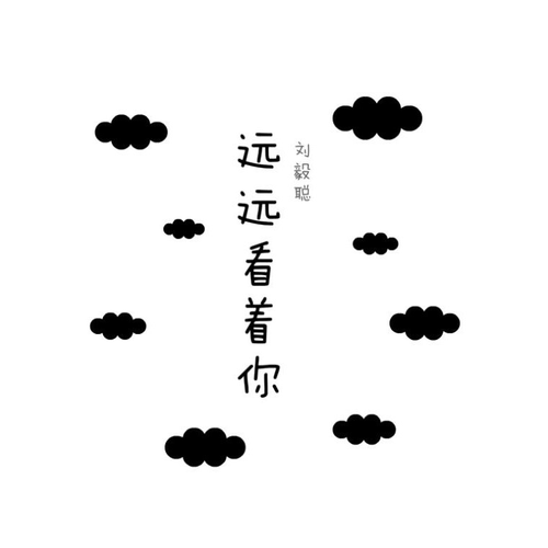 刘毅聪远远看着你