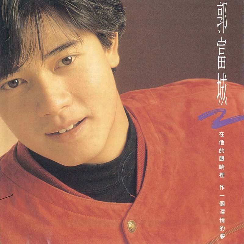 郭富城经典歌曲(郭富城经典歌曲精选)