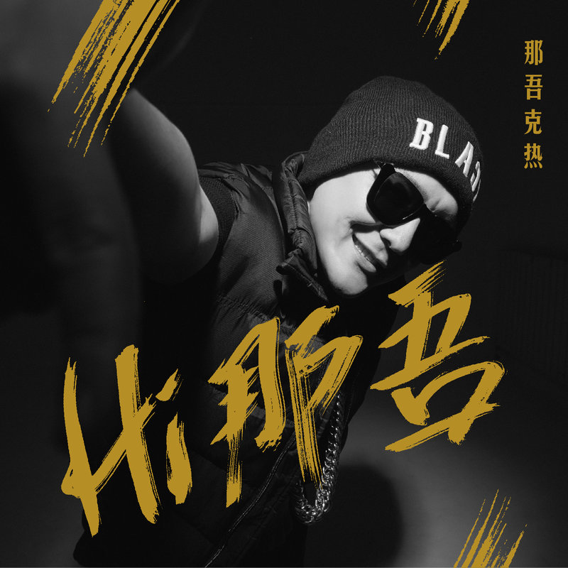 那吾克热nw放空