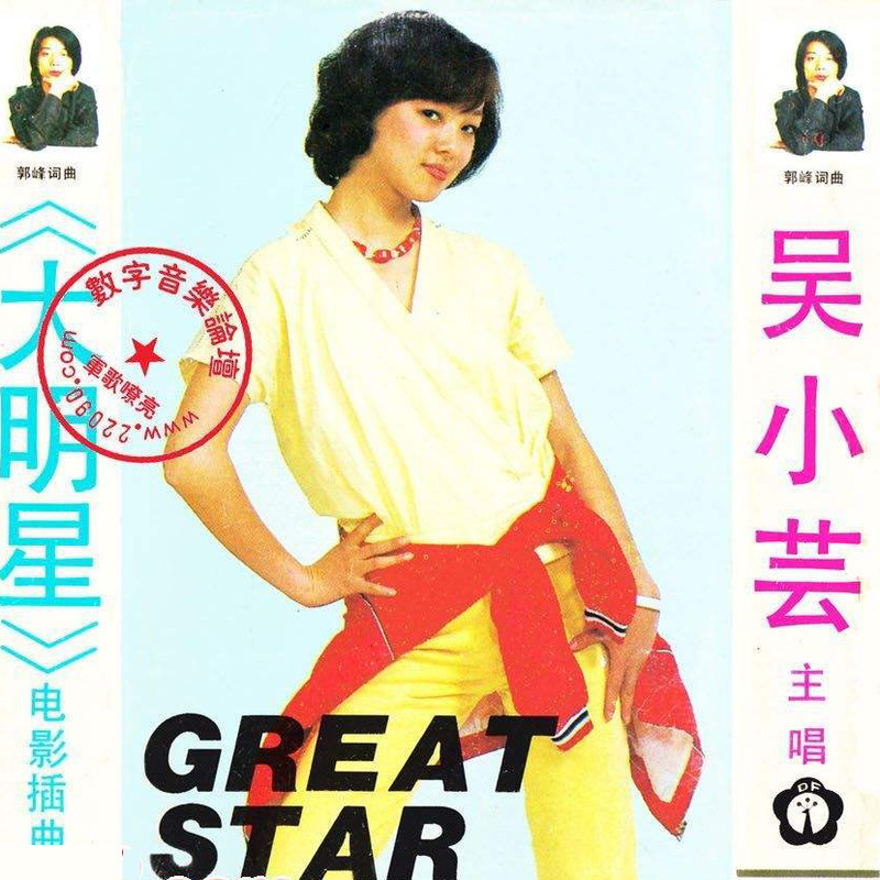 八十年代歌手吴小芸图片