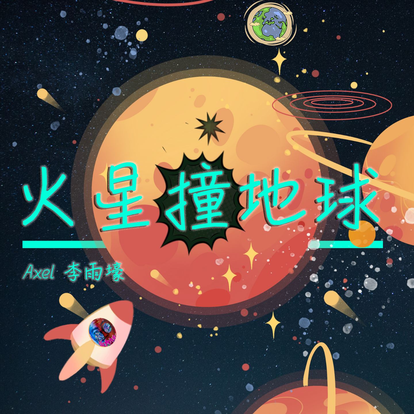 火星撞地球卡通图片