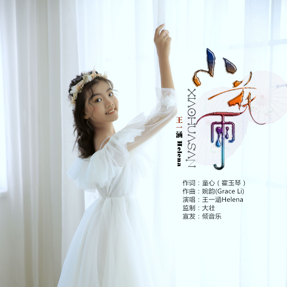 王一涵helena小花伞