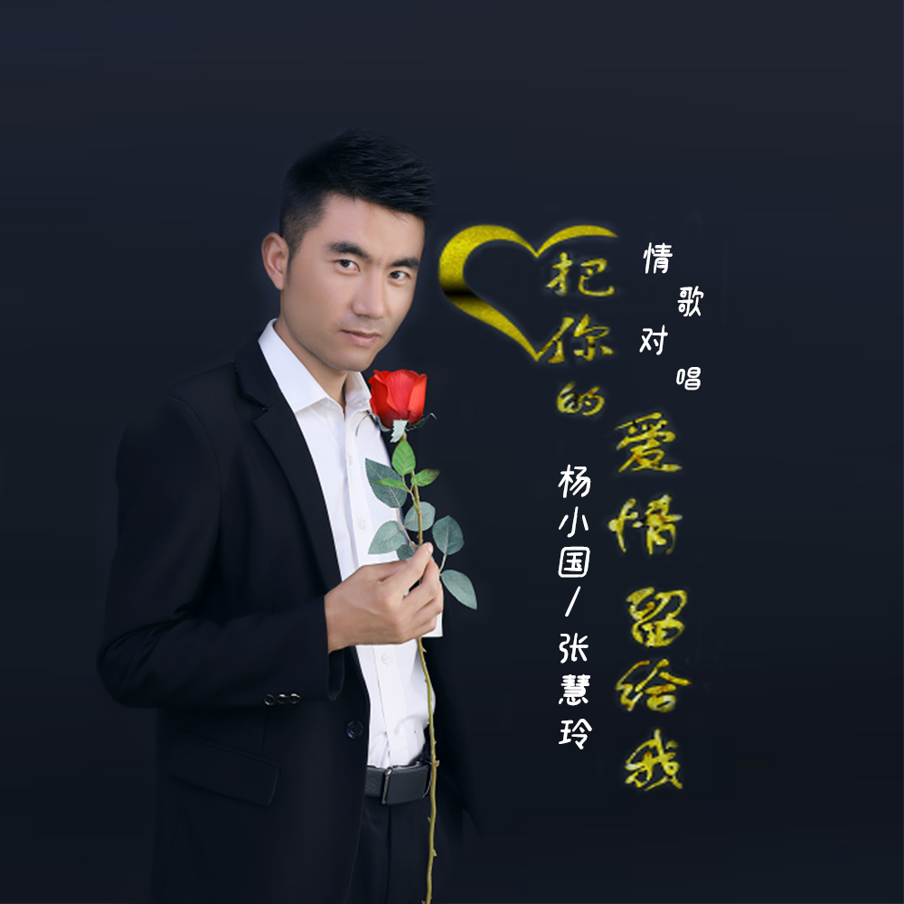 我楊小國,張慧玲 - 把你的愛情留給我作詞:楊小國,張玉紅作曲:趙洋女