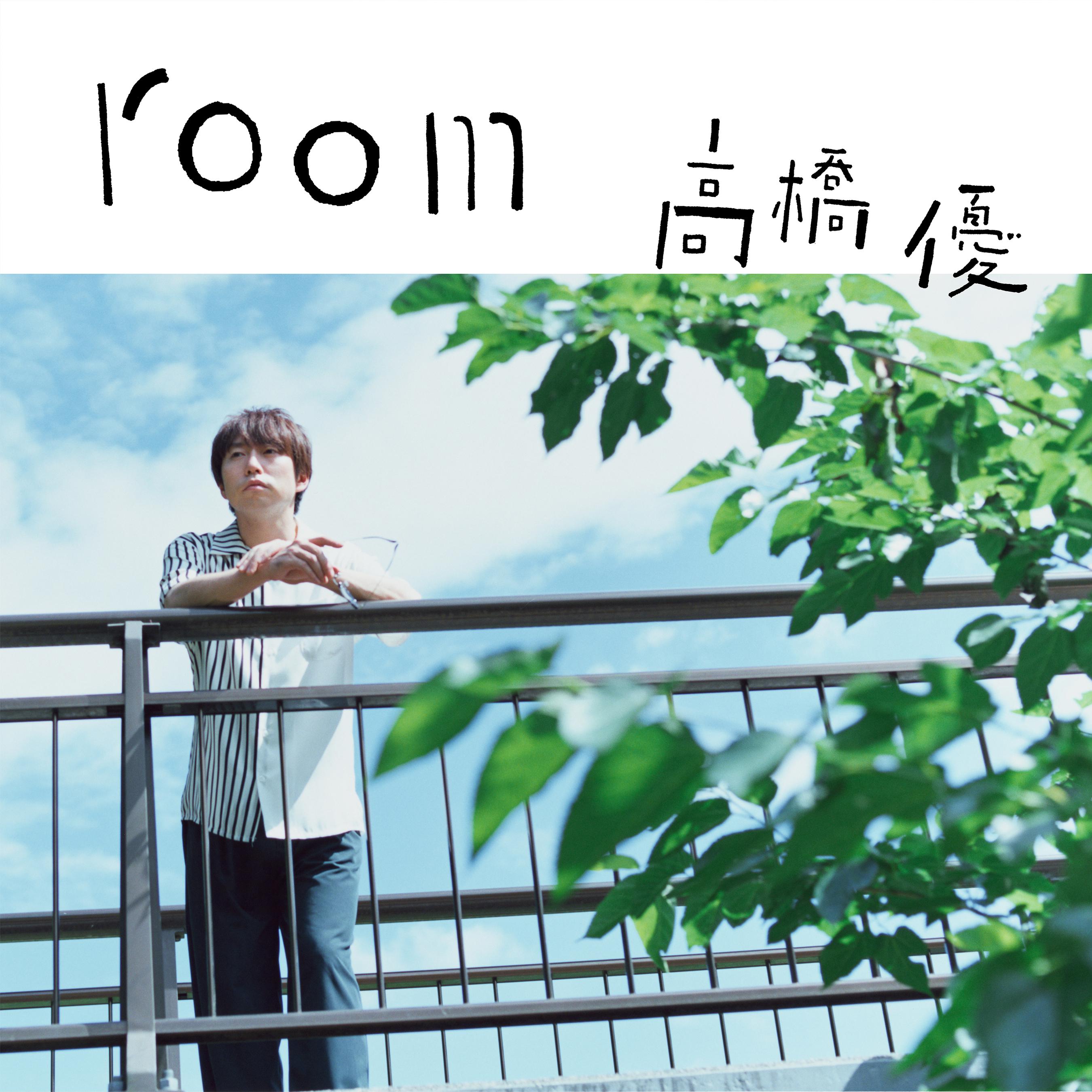 優 高音质在线试听 Room歌词 歌曲下载 酷狗音乐room 高橋