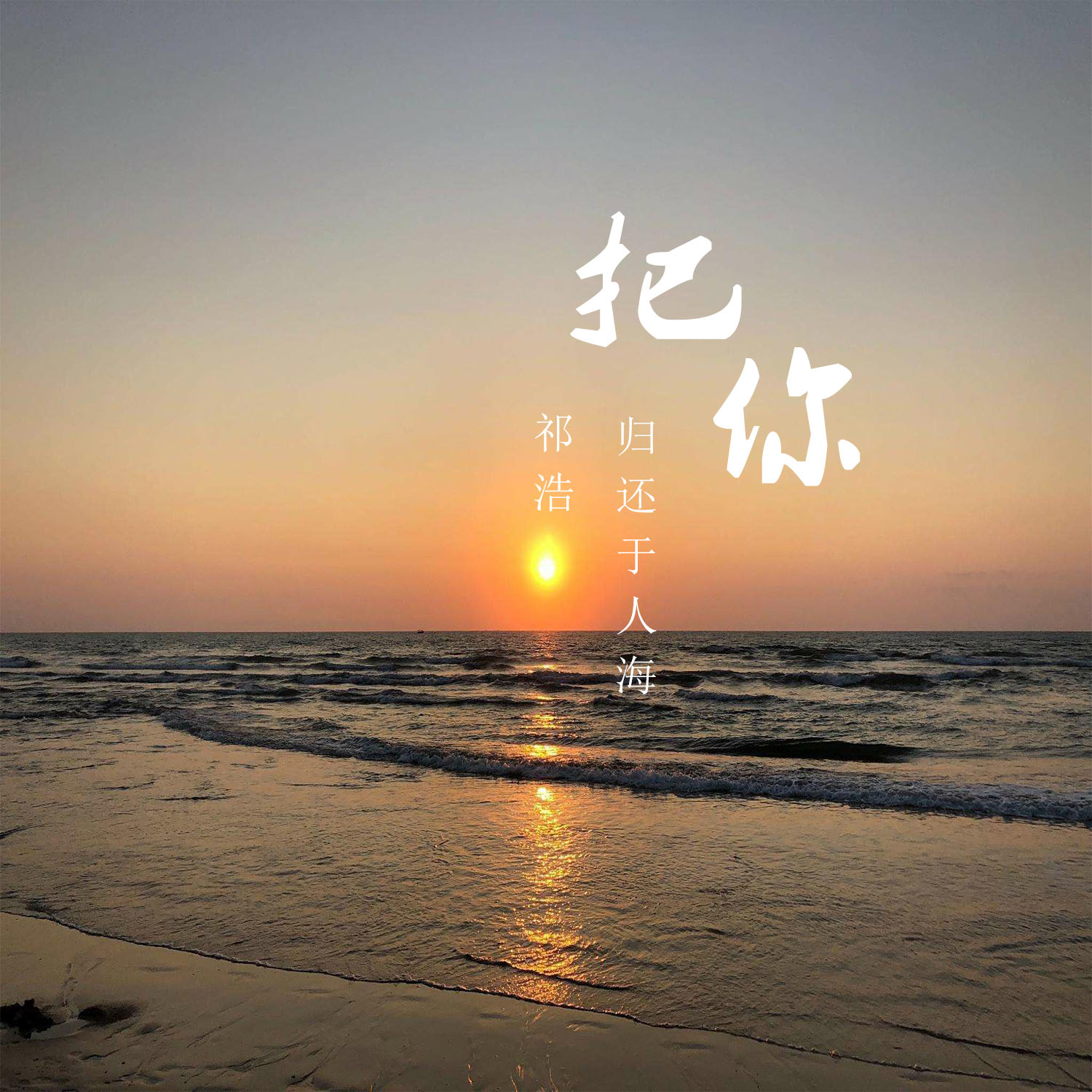 把你归还于人海_祁浩_高音质在线试听_把你归还于人海歌词|歌曲下载