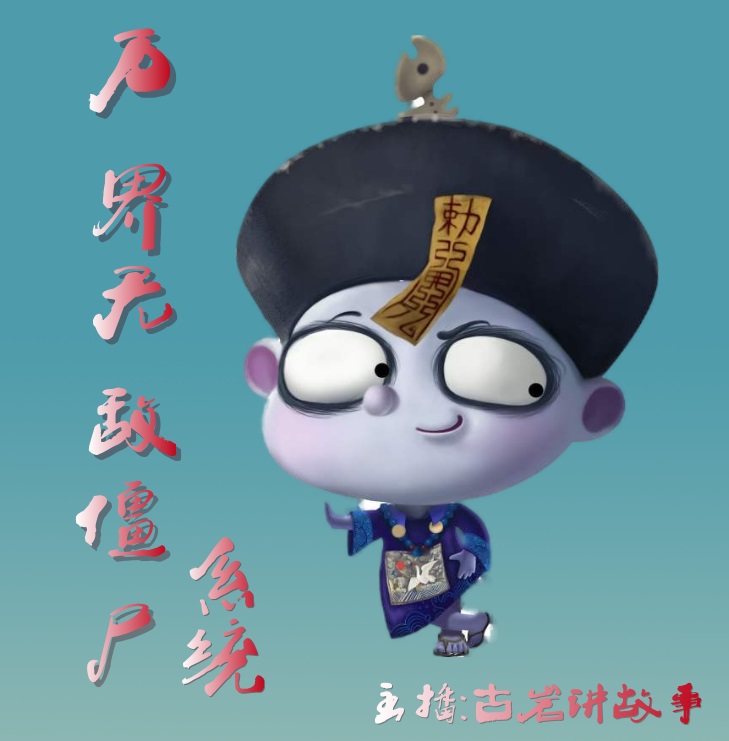 万界之僵尸系统
