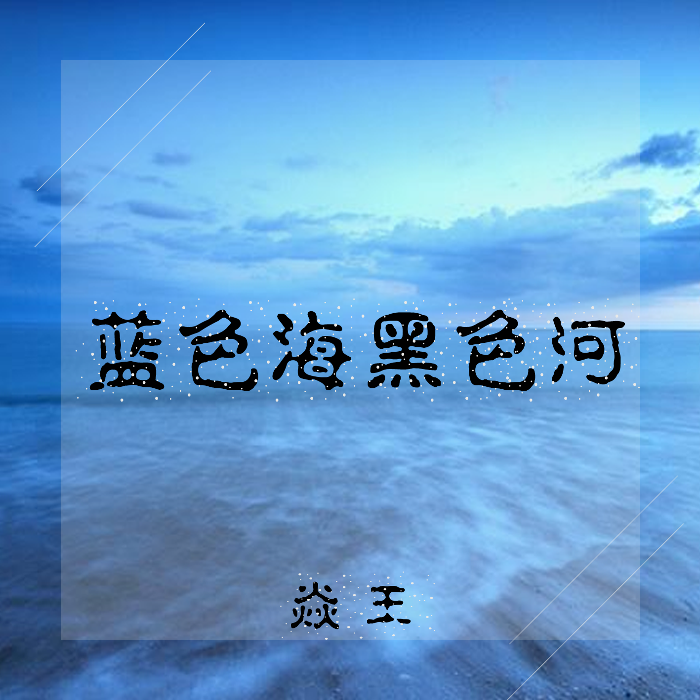 蓝色海黑色河_焱王_高音质在线试听_蓝色海黑色河歌词|歌曲下载_酷狗