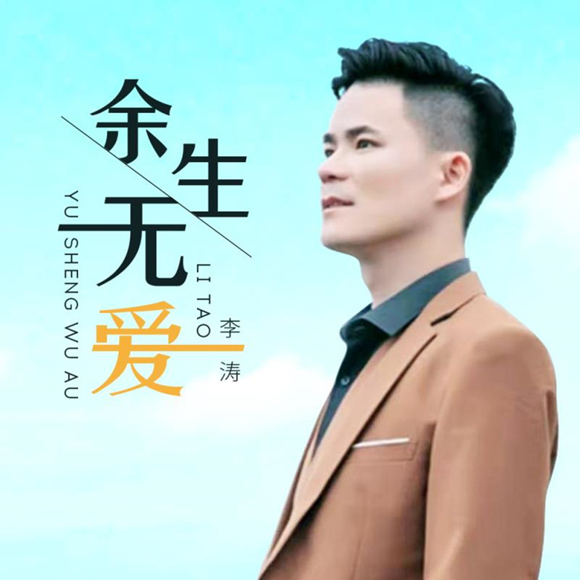 余生无爱