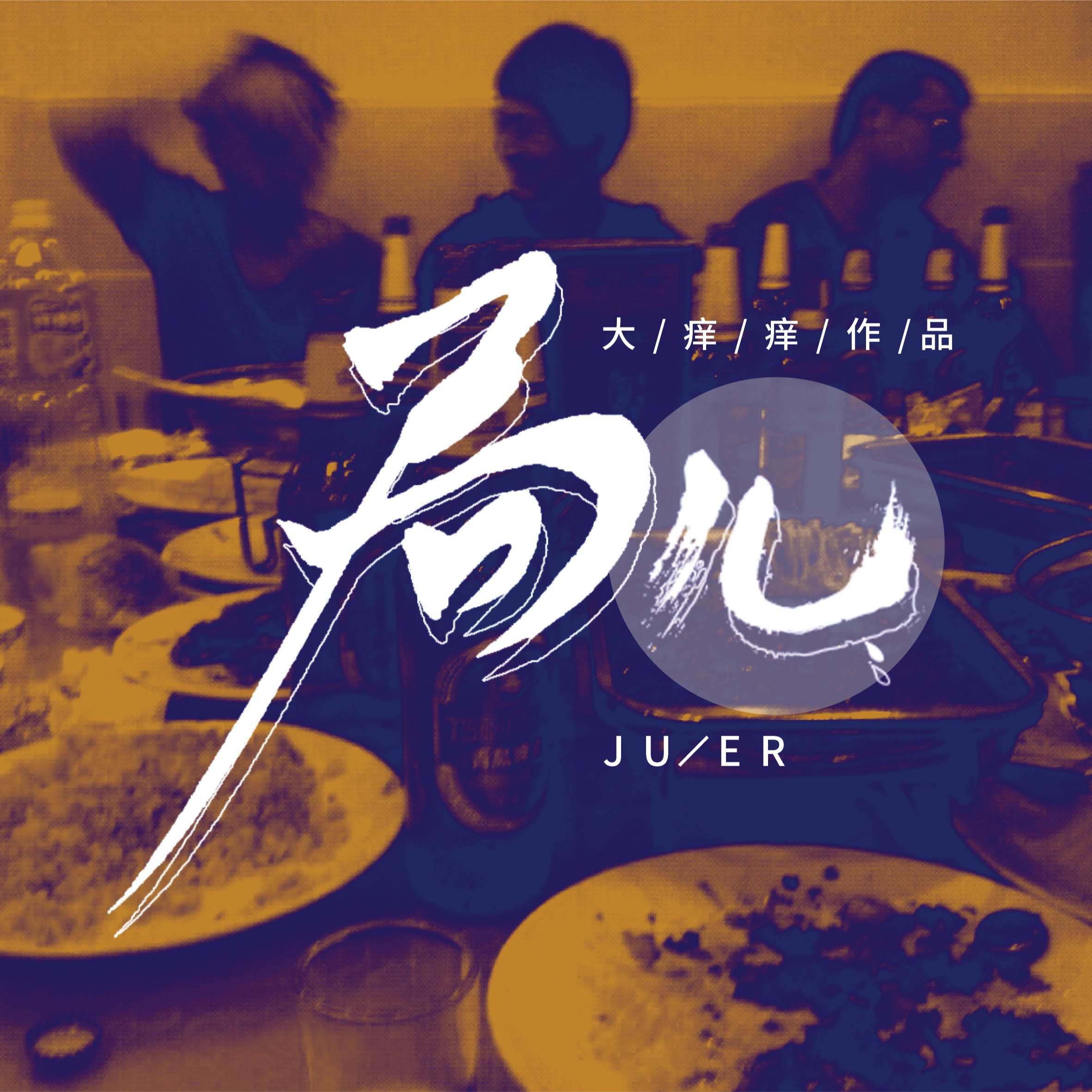 局儿_大痒痒_高音质在线试听_局儿歌词|歌曲下载_酷狗音乐