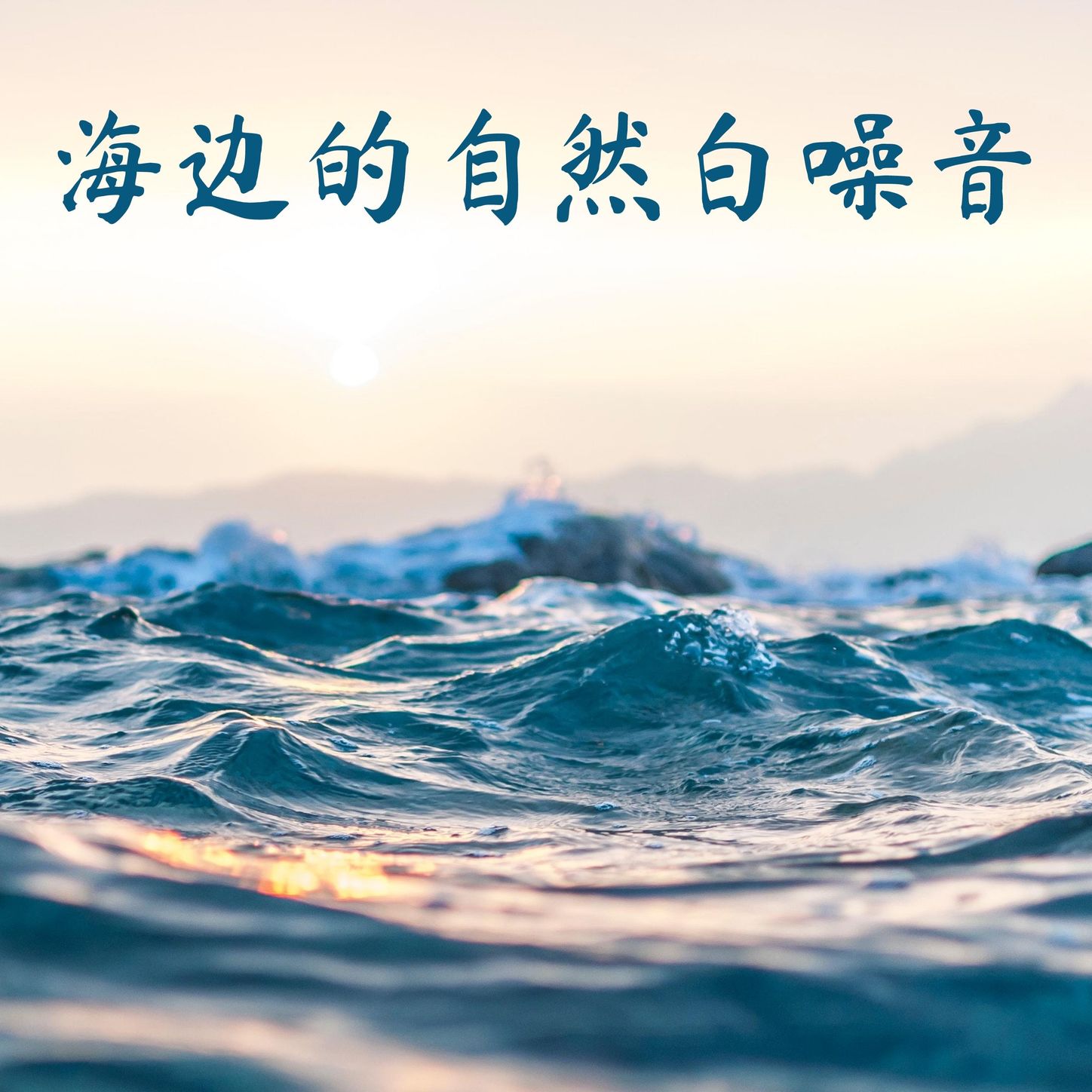 海風的聲音_自然白噪音_高音質在線試聽_海風的聲音歌詞|歌曲下載