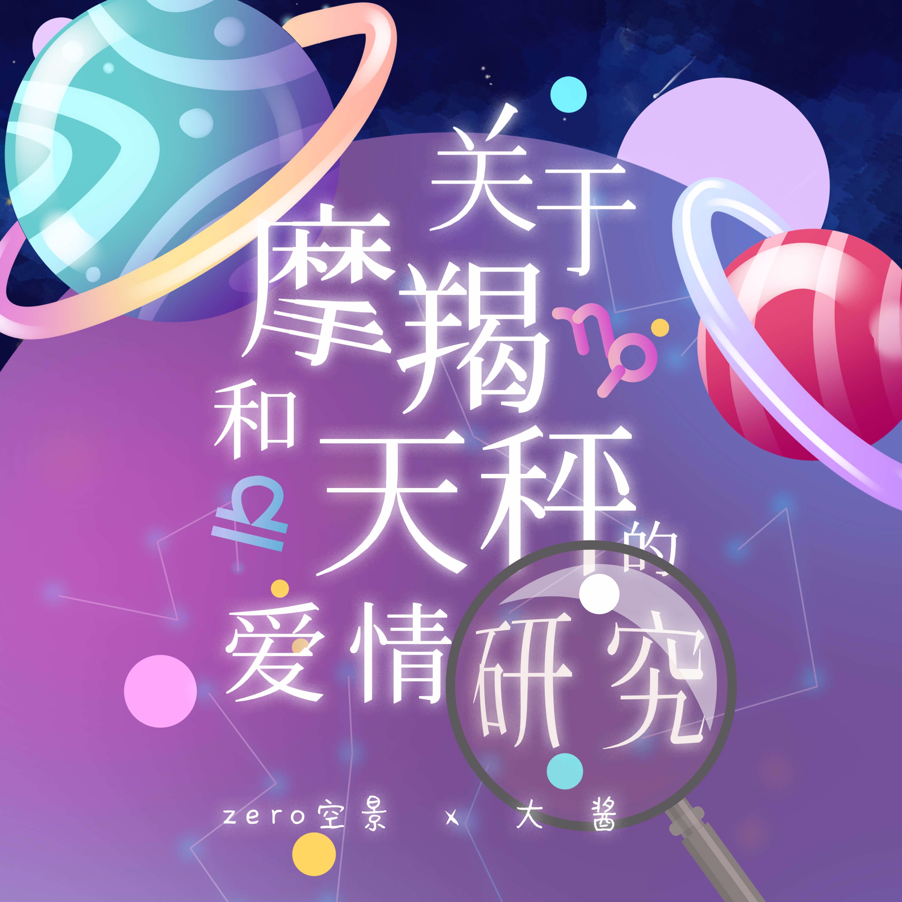 的爱情研究关于摩羯和天秤的爱情研究策划:阿靡作曲:夏栖梧(源)编曲