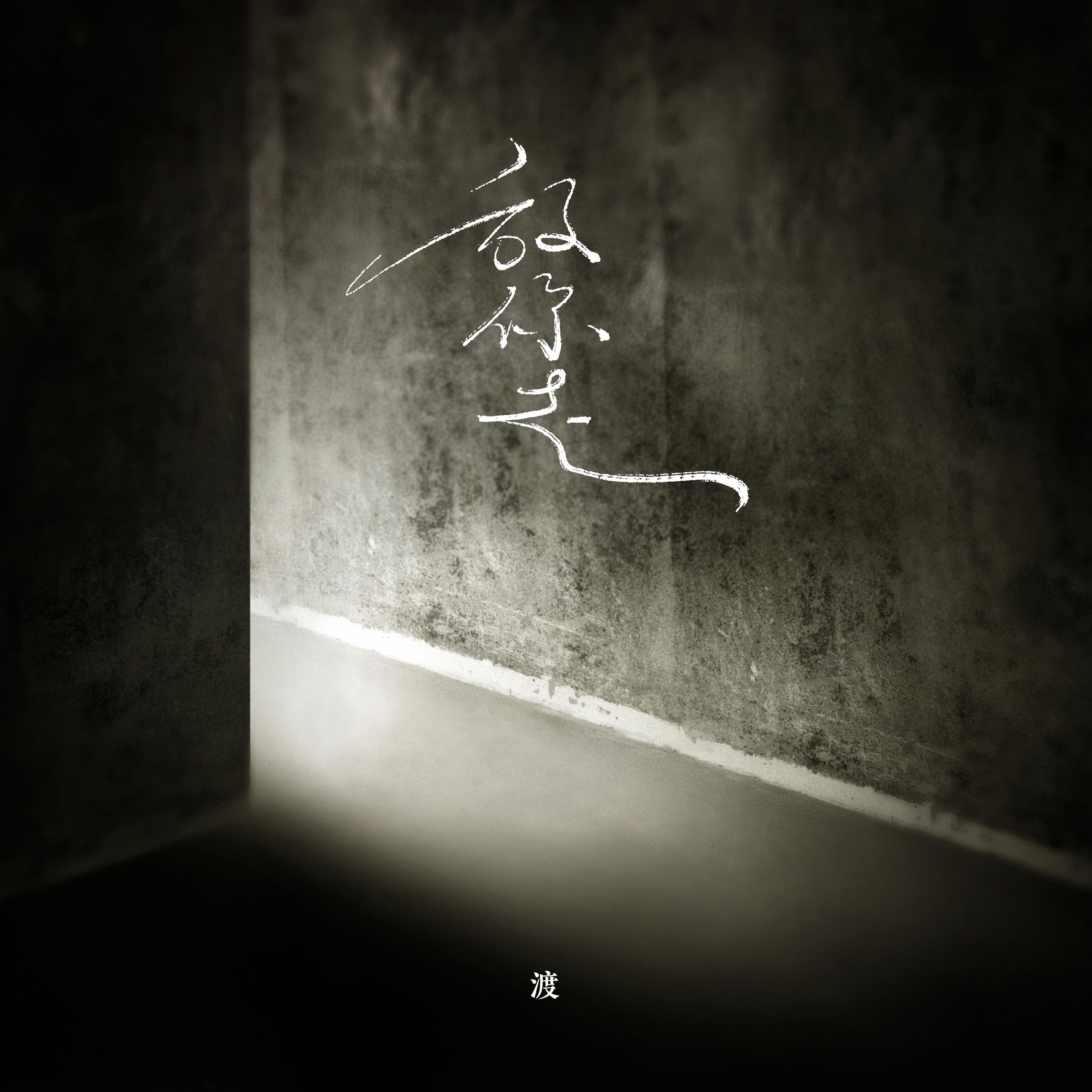 放你走 (伴奏)_钟棋煜(渡)_高音质在线试听_放你走 (伴奏)歌词|歌曲