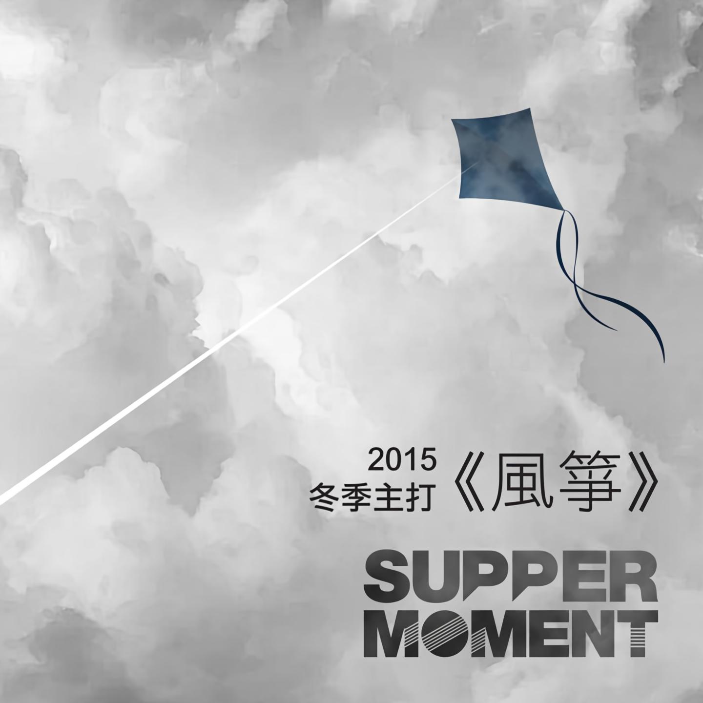 suppermoment風箏