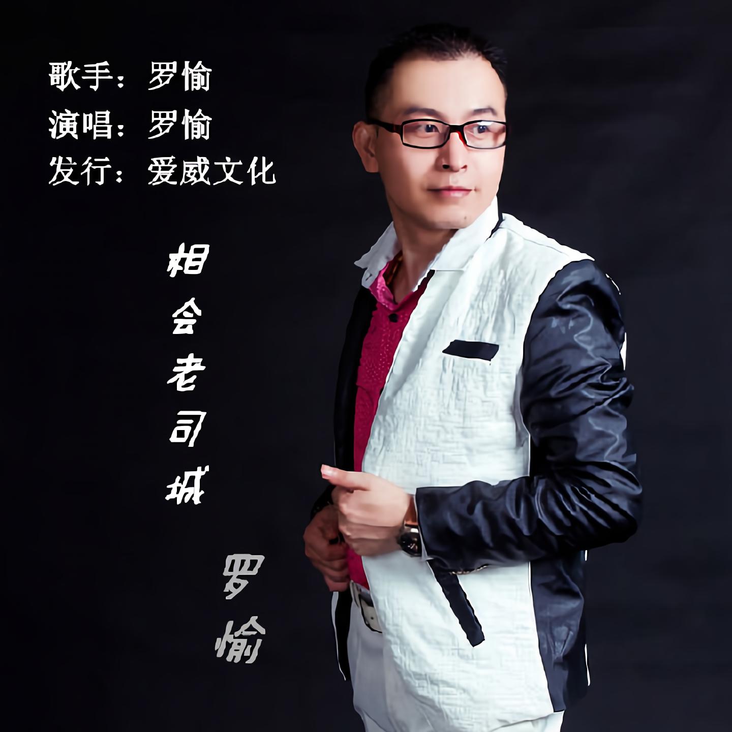 罗愉__高音质在线试听_相会老司城歌词|歌曲下载_酷狗音乐相会老司城