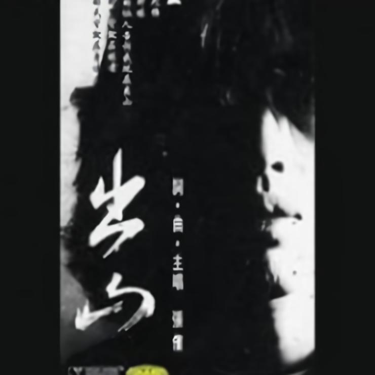 张傕 出山