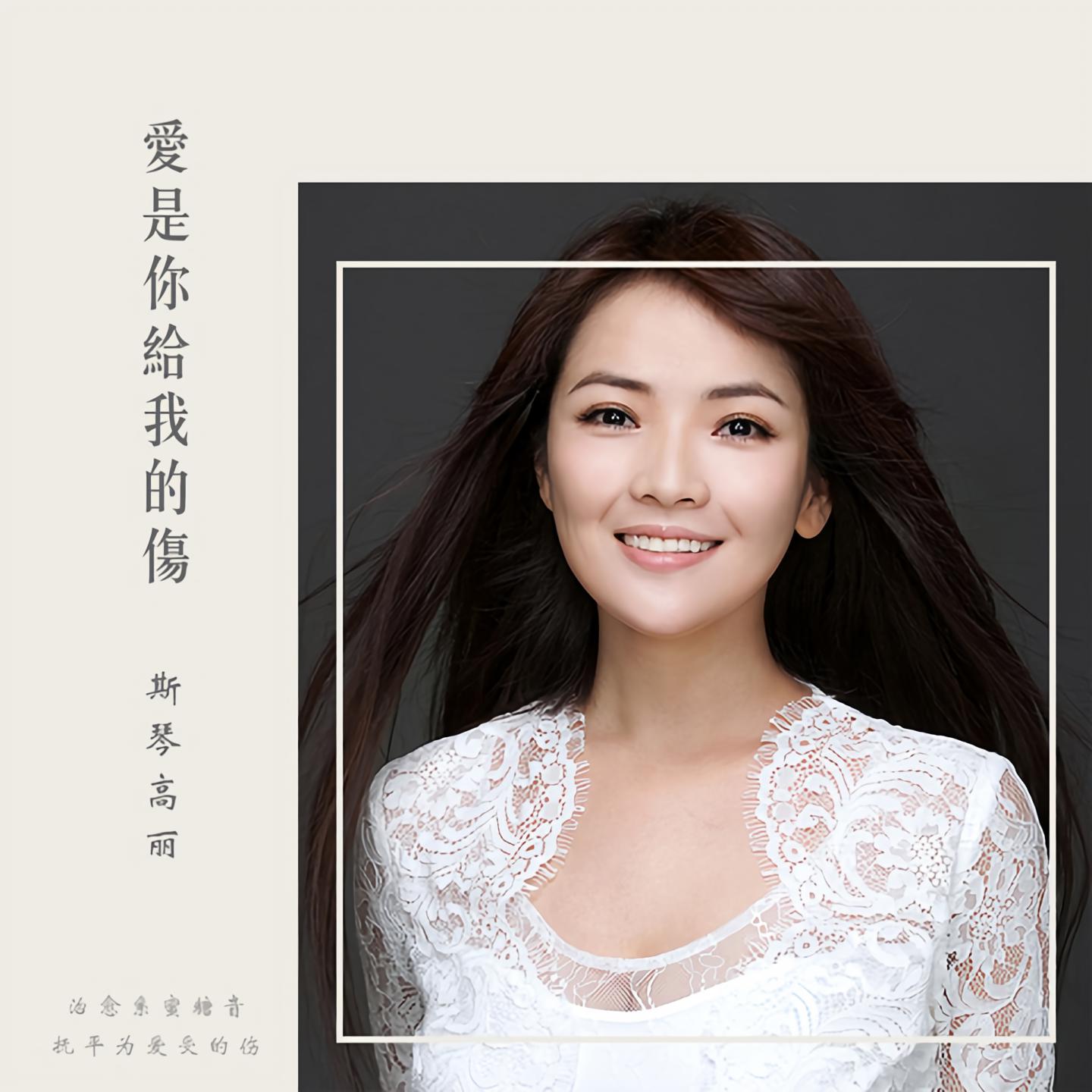 斯琴高丽歌曲(斯琴高丽歌曲原唱)