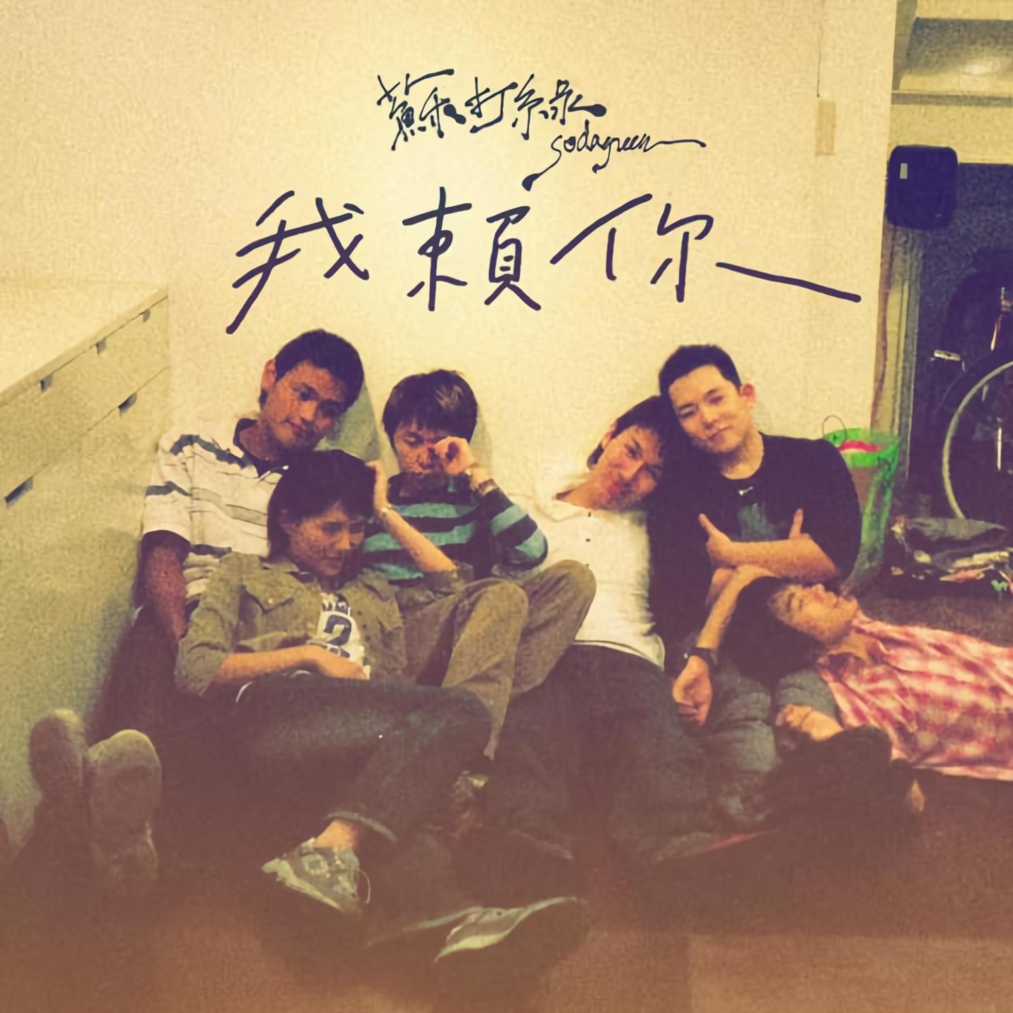 赖你_苏打绿__高音质在线试听_我赖你歌词|歌曲下载_酷狗音乐我