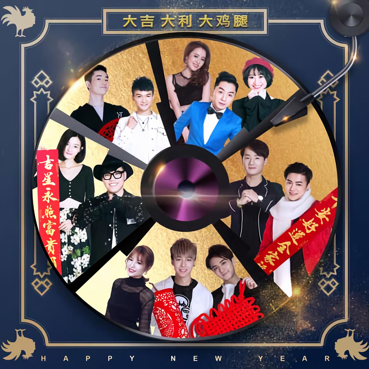 华语群星大吉大利大鸡腿