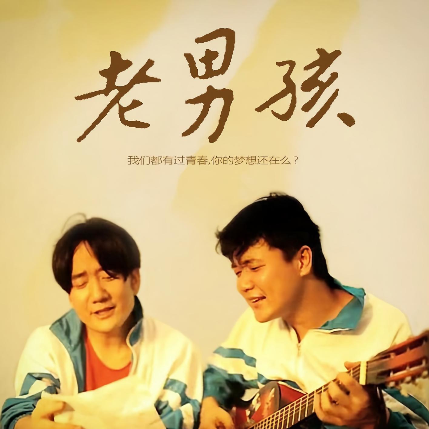 老男孩歌曲表达了什么(老男孩歌曲表达了什么情感和感情) 老男孩歌曲表达了什么(老男孩歌曲表达了什么情感和感情)