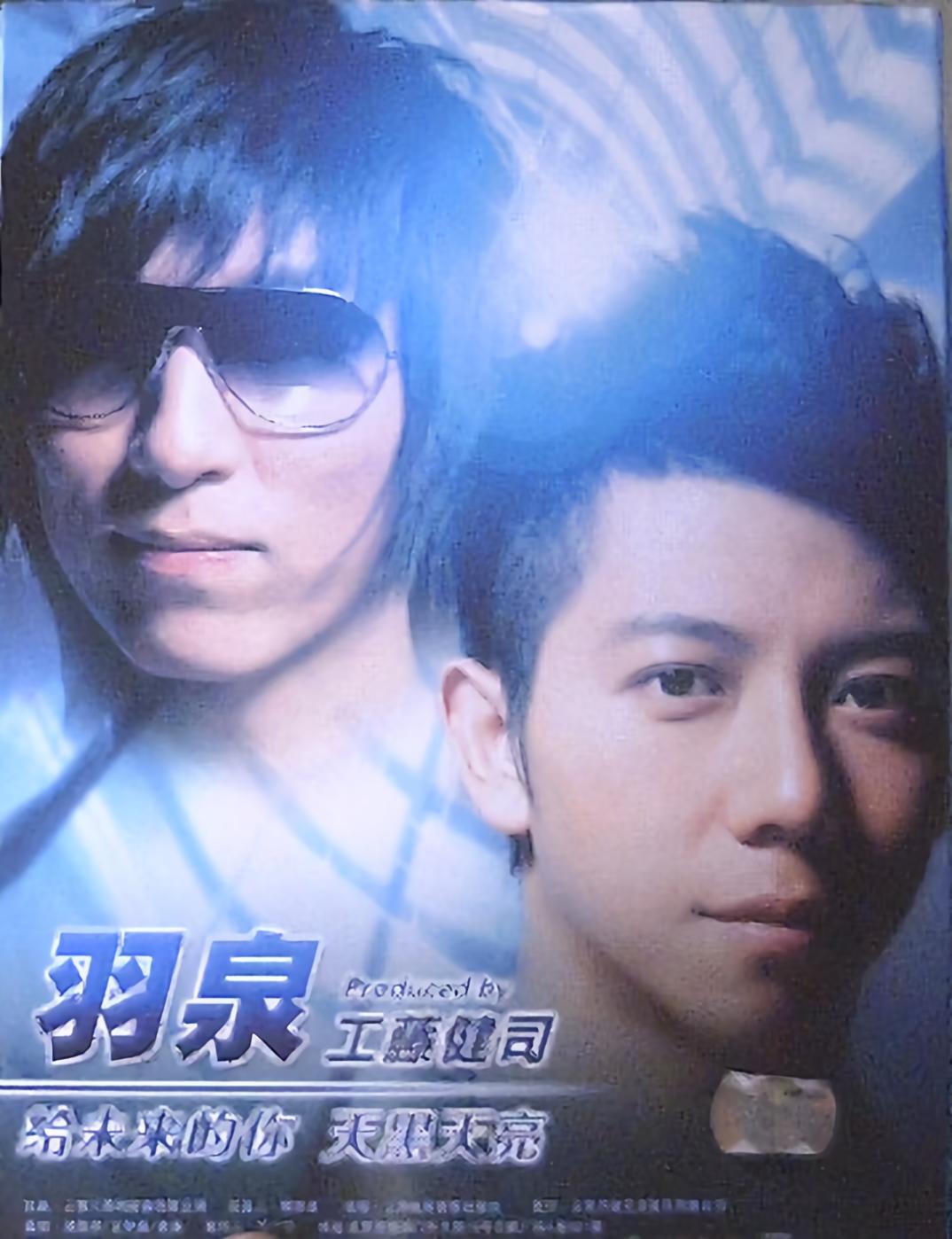 羽泉给你的未来