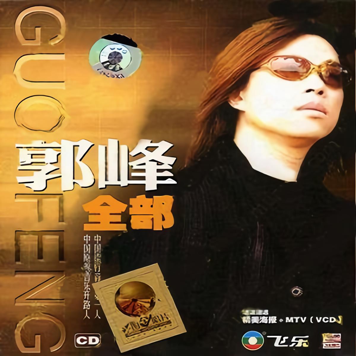 让世界充满爱_郭峰_高音质在线试听_让世界充满爱歌词|歌曲下载_酷狗