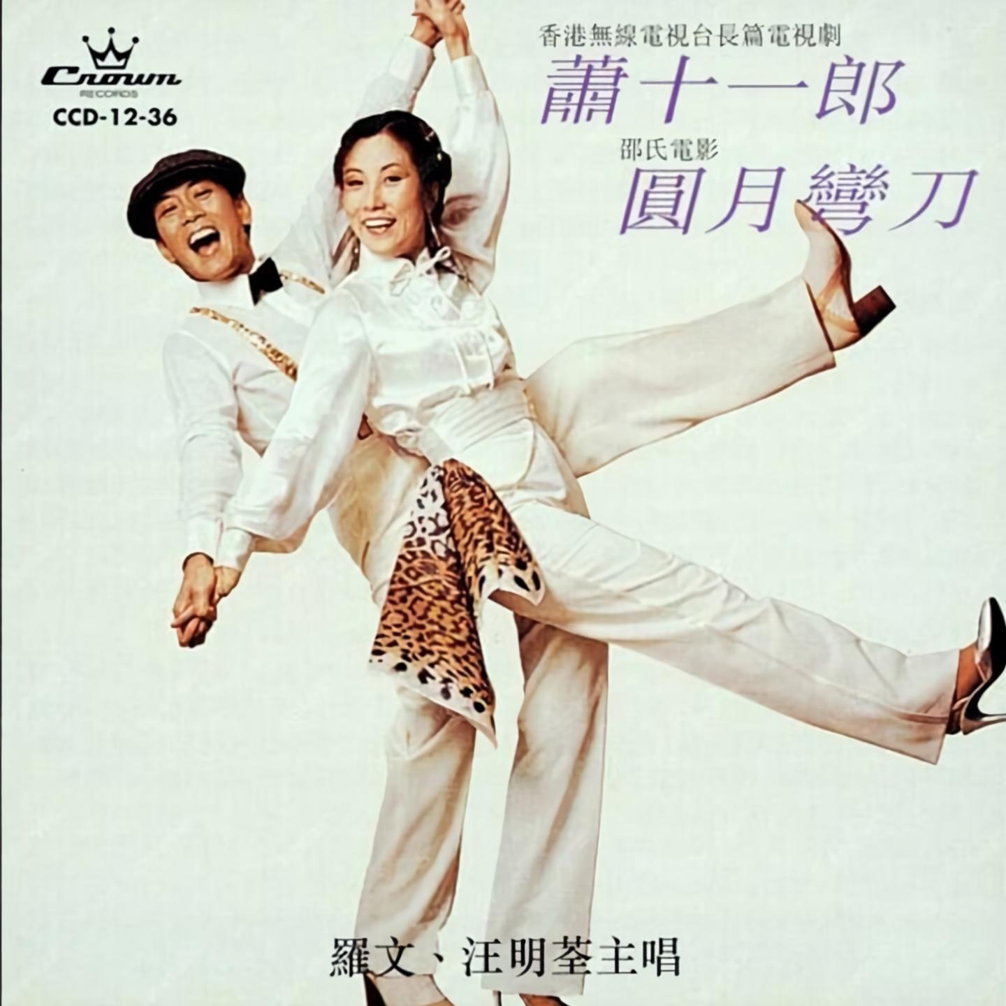 汪明荃罗文星星与月亮